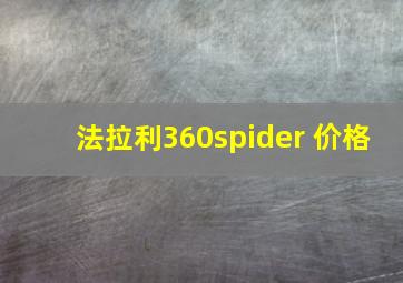 法拉利360spider 价格